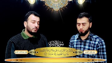 سفيان عبدالقادر وصابر كمال سورة الاسراء