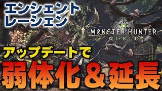 【MHW】アップデートでエンシェント・レーシェンが弱体化し配信日も延長に！これで勝つる…！【モンハンワールド】