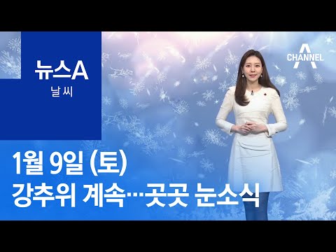 [날씨]영하권 강추위 계속…곳곳에 또 눈소식 | 뉴스A