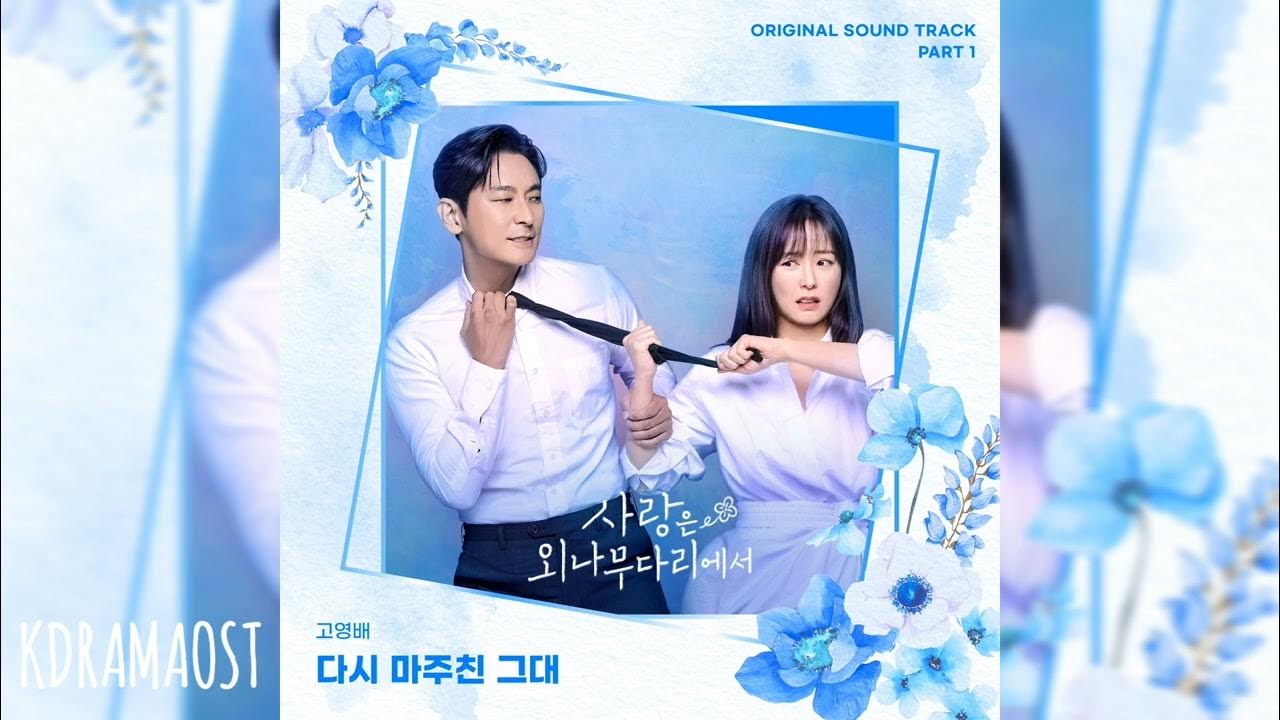 Ko Youngbae (고영배) - When JIWON met JIWON | 사랑은 외나무다리에서 OST | Love Your Enemy OST Part 1 Ko Youngbae (고영배) - When JIWON met JIWON | 사랑은 외나무다리에서 OST | Love Your Enemy OST Part 1