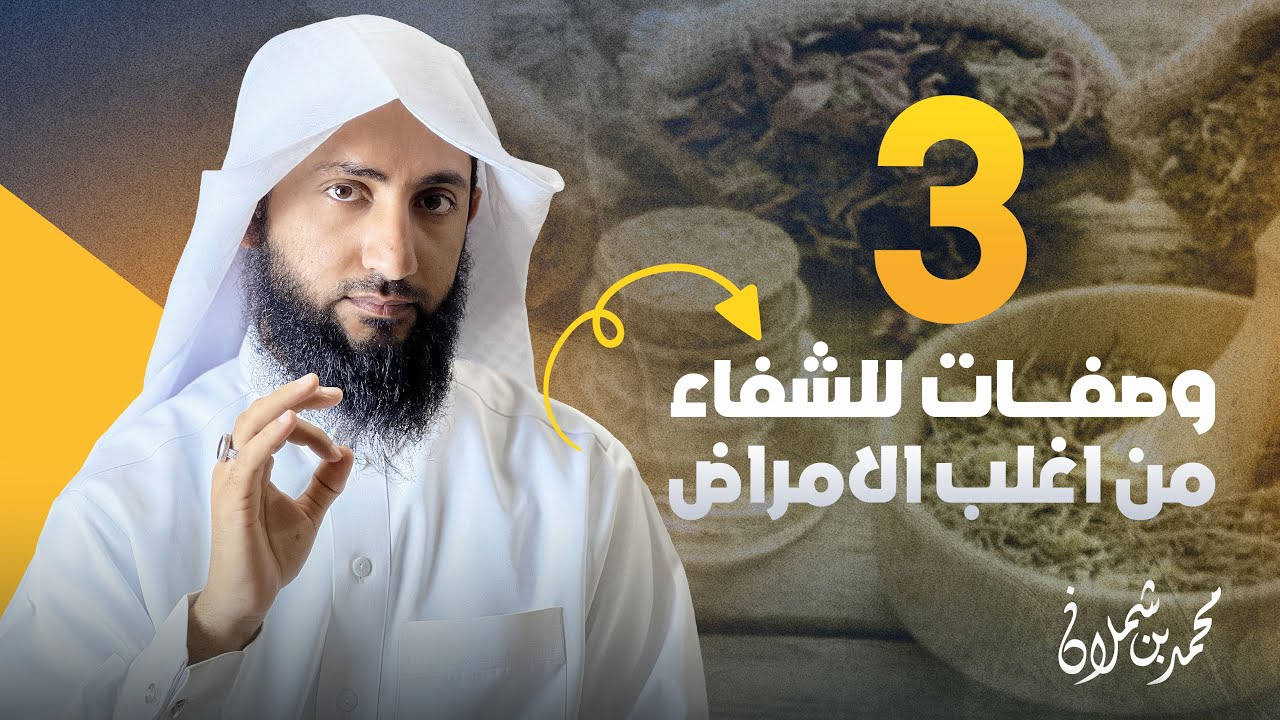 الطب النبوي ( وصفات مقتبسة من السنة النبوية)