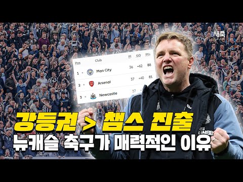 &#39;챔스 진출&#39; 뉴캐슬을 성공으로 이끈 에디 하우!! 뉴캐슬의 축구가 매력적인 이유