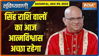 Astro Rashifal Dec 09, 2022: सिंह राशि वालों का आत्मविश्वास अच्छा रहेगा,जानिए अपने राशि के बारे में