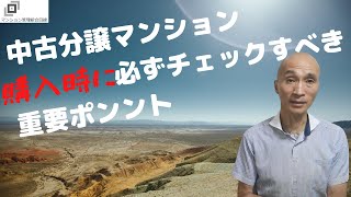 中古分譲マンション購入時に必ずチェックすべき重要ポイント