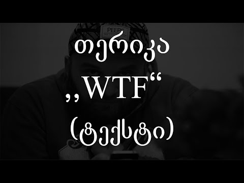 თერიკა - WTF (ტექსტი)  (Geo Rap)