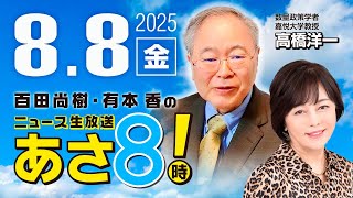 ニュースあさ8時!の配信のサムネイル画像