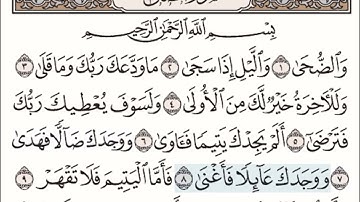 سورة الضحى من ٦ إلى ٨ مكررة خمس مرات مع السكت بين الآيات للترديد