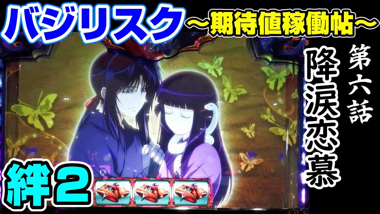 バジリスク絆2の天井期待値(スルー回数別 ...