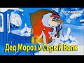 Дед Мороз и Серый Волк. 1978 г. Новогодний мультфильм. (HD 1080p). Реставрация. Хорошее качество.