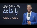 بهاء الجنرال ياخاين New 2018 اغاني سودانية 2018 بهاء الجنرال ياخاين New 2018 اغاني سودانية 2018