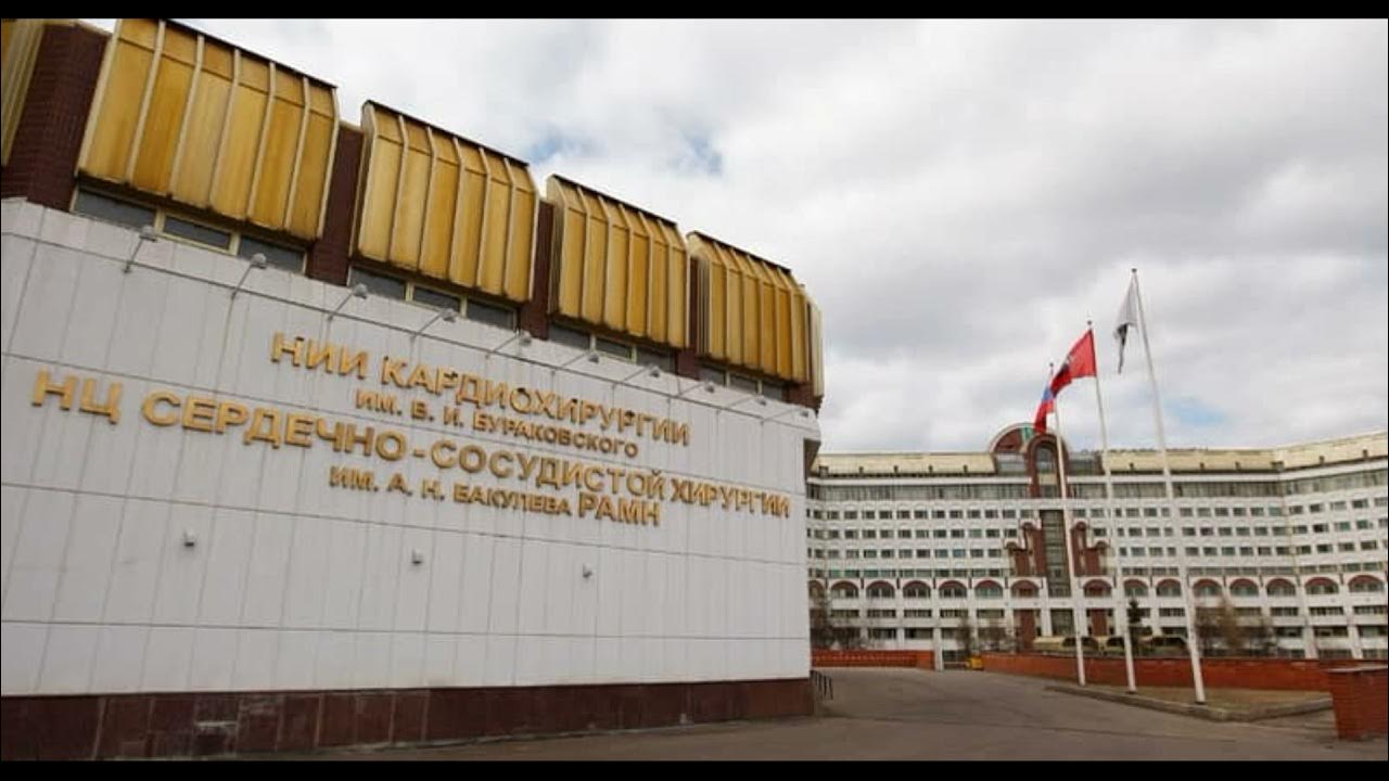 Институт ссх бакулева. Бакулева кардиологический центр москва. Институт ссх бакулева. Рублёвское шоссе 135 бакулева. Н.