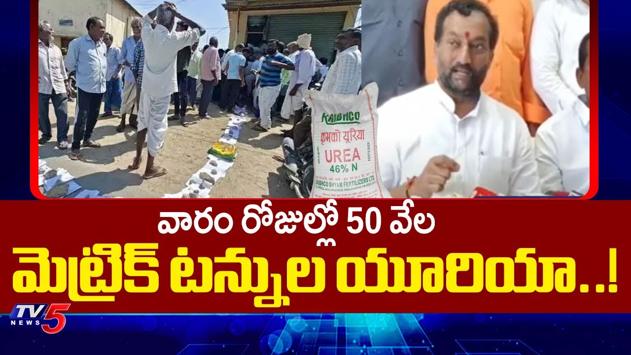 BJP MP Raghunandan Rao About Urea Shortage In Telangana | TG Congress | BJP | TV5 News