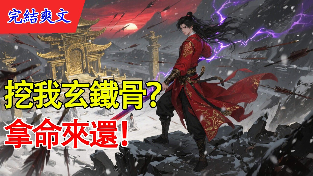 【一口氣聽完】師父視我為活祭，同門覬覦我骨血？覺醒混沌魔元，我反手煉化整座昆侖仙山！既然正道不容，那我便立地成魔！#反派流 #爽文 #一口氣聽完