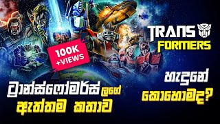 කවුරුත් නොකියූ Transformersලගේ අතීත කතාව හරිම පිලිවෙලට! | Transformers Origin Sinhala Review