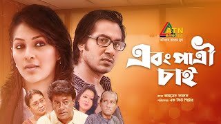 Abong Patri Chai | এবং পাত্রী চাই | Sojol | Monalisa | Mamunur Roshid | Bangla Comedy Natok