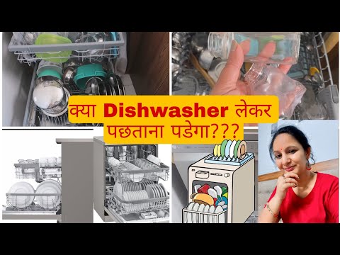 भारत में डिशवॉशर के बारे में गलत