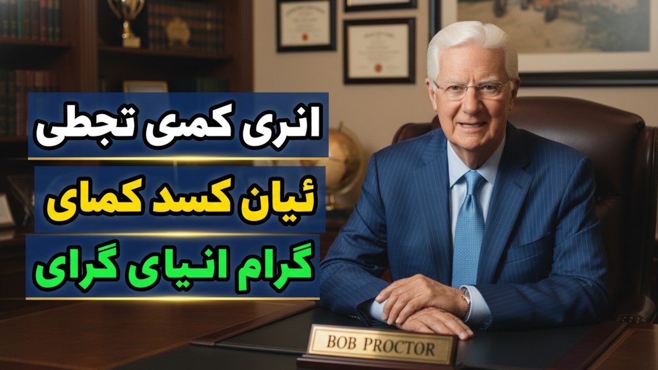 مالی آزادی اور بے پناہ دولت حاصل کرنے کے چھ سنہری اصول (باب پراکٹر)