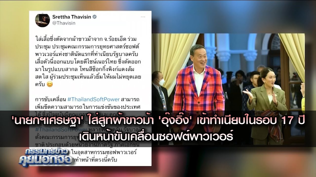 'นายกฯเศรษฐา' ใส่สูทผ้าขาวมา 'อุ๊งอิ๊ง' เข้าทำเนียบในรอบ 17 ปี เดินหน้าขับเคลื่อนซอฟต์พาวเวอร์