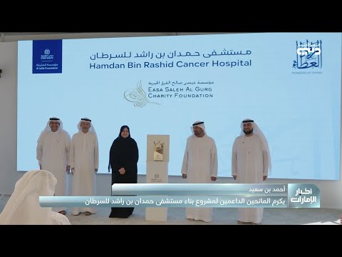 أحمد بن سعيد يكر م المانحين الداعمين لمشروع بناء مستشفى حمدان بن راشد للسرطان