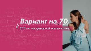 картинка: Решаем вариант ЕГЭ на 70 баллов ❤️‍🔥 Часть 1 #егэ #математика #профиль