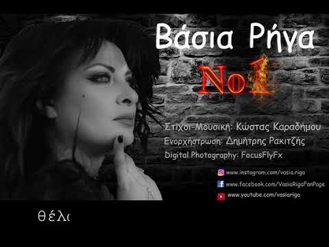 Βάσια Ρήγα -