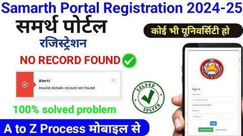 समर्थ पोर्टल रजिस्ट्रेशन में-NO RECORD FOUND बता रहा🤔samarth portal no record found | 100% solved