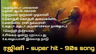 😍ரஜினி 💐சூப்பர் ஹிட் 💞பாடல்கள்🥁 என்றும் இனிமையில்🌺# 90s ஹிட்ஸ்🌹# தமிழ் பாடல் #தத்துவம்