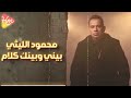 Mahmoud Ellithy Beiny W Beinak Kalam محمود الليثي بيني وبينك كلام 