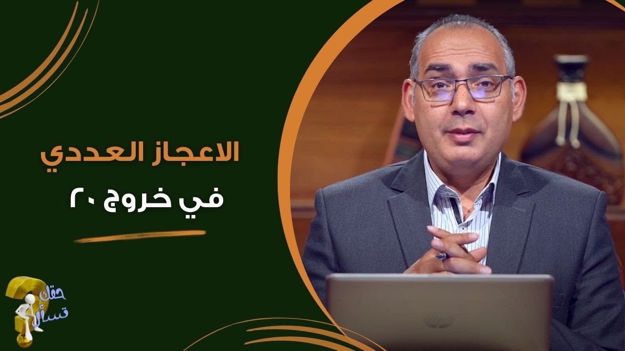الاعجاز العددي في خروج ٢٠   | برنامج حقك تسأل - الأخ عياد ظريف | حلقة ٣٨١