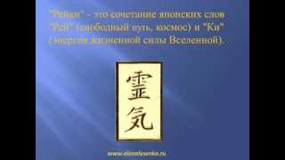 Рейки - Система естественного исцеления Рейки - Система естественного исцеления