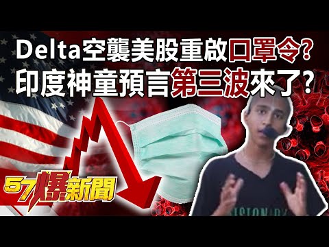 Delta空襲美股重啟「口罩令」？ 印度神童預言「第三波」來了！？-汪潔民 黃創夏 徐俊相《57爆新聞》精選篇 網路獨播版-1900-3