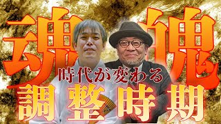 魂魄　時代が変わる調整時期　土御門兼嗣統理×華頂博一