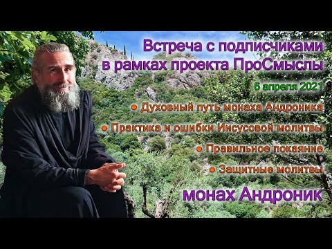 Защитные молитвы. Духовный путь монаха Андроника | Проект ПроСмыслы Часть 1