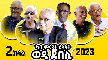 New Eritrean Video 2023 ምሩጻት ብሂላት ወዲ ጀበሊ 2023 PART 2