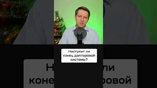 Будет Ли Весь Мир Торговать Рублём? Конец Долларовой Системы - Это Миф?