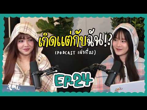 ภรรยาขอนอกกาย หลังหายจากโรค? เอาตำรวจมาจับแฟนเก่า? | ฟังยาวๆเรื่องราวจากในเน็ต tmi. EP24