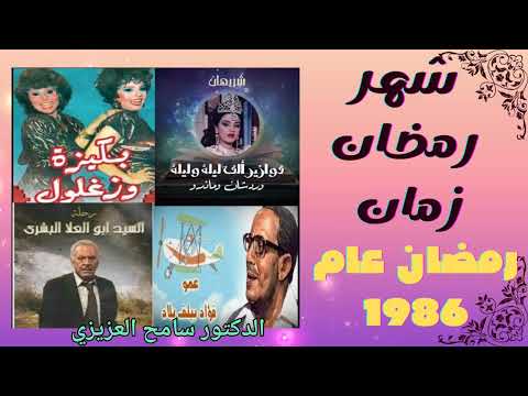 شهر رمضان زمان 7 شهر رمضان المبارك عام 1886 ذكريات و حكايات شهر رمضان عام 1986