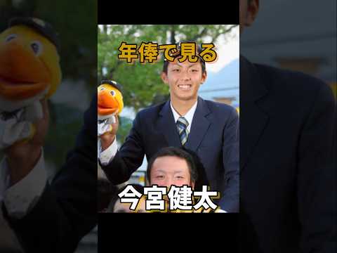 年俸で見る今宮健太#ソフトバンクホークス #今宮健太 #明豊