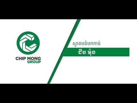 អាណាចក្រ ជំនួញ ជីប ម៉ុង មានអ្វីខ្លះនៅកម្ពុជា? l CHIP MONG GROUP