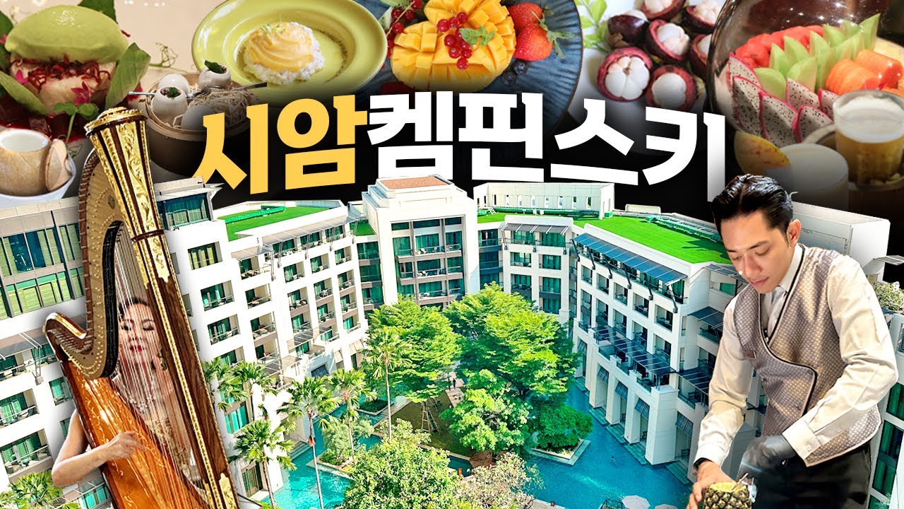 방콕호텔 딱 하나 추천한다면 여기! 시암켐핀스키 꼭 가야할 4가지 이유