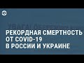 Рекордная смертность от COVID-19 | НОВОСТИ | 21.10.20