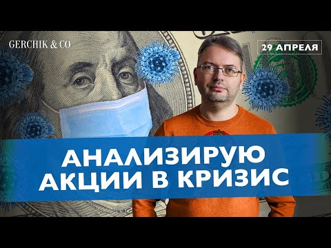 ОБЗОР РЫНКОВ В КРИЗИС. Акции среднесрочной торговли. Анализ от Сергея Заботкина Рынок акций 29.04.20