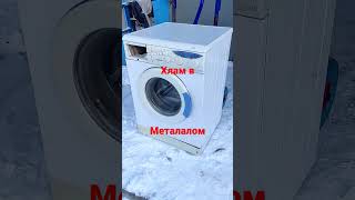 хлам в металалом