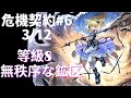 【明日方舟】危機契約#6 3/12 蠻鱗|蛮鱗 無序礦區|無秩序な鉱区 等級8 |アークナイツ | Arknights | 명일방주