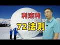 高利贷利滚利，多久会翻倍？你必须知道的“72法则”