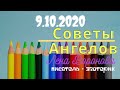 9 октября 2020/Советы Ангелов/Лена Воронова