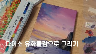 다이소 유화물감으로 그림 그리기, 다이소 유화물감 사용방법, how to use oil paints