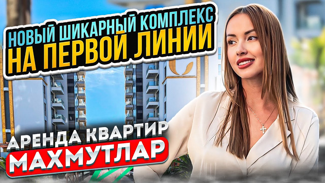 НОВЫЙ ШИКАРНЫЙ КОМПЛЕКС НА ПЕРВОЙ БЕРЕГОВОЙ ЛИНИИ/ АРЕНДА КВАРТИР/МАХМУТЛАР