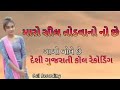 #gujrati gujrati call recording //gujrati call recording 2023// bhavlo and kaki call recording