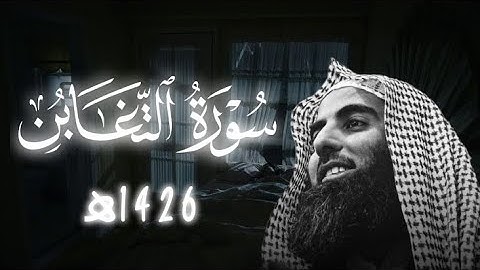 سورة التغابن -1426هـ|الشيخ محمد اللحيدان 🥺🎧